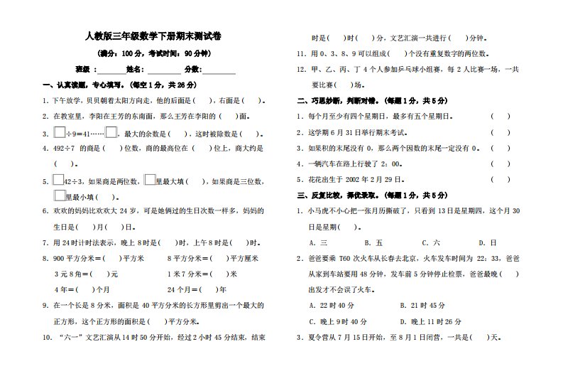 小学数学三年级下册期末检测试卷