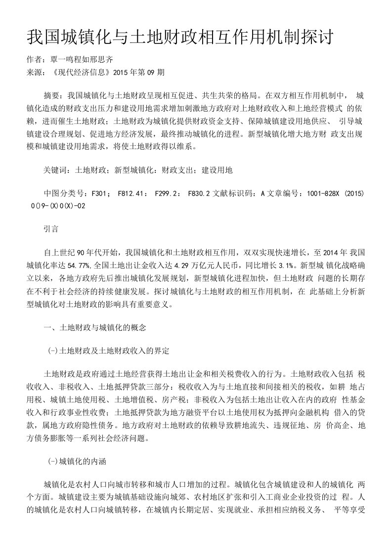 我国城镇化与土地财政相互作用机制探讨