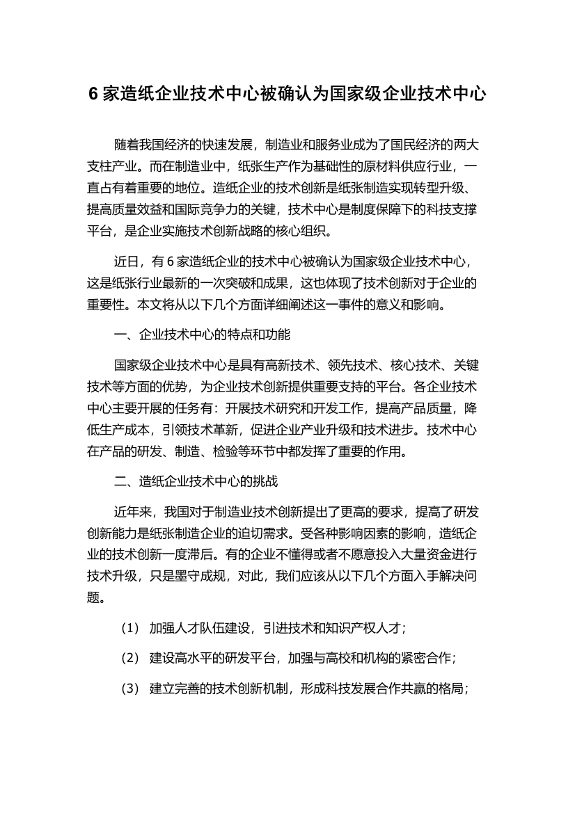 6家造纸企业技术中心被确认为国家级企业技术中心