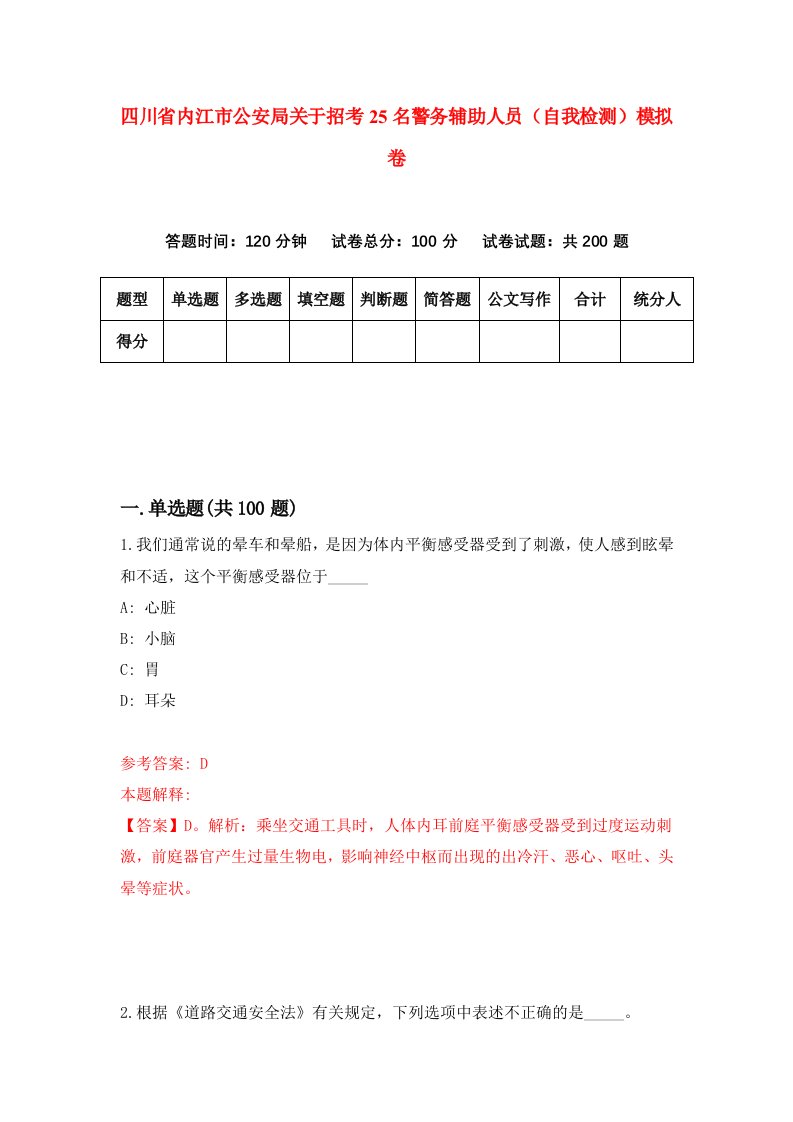 四川省内江市公安局关于招考25名警务辅助人员自我检测模拟卷3