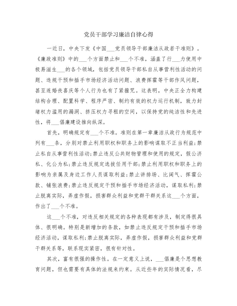 党员干部学习廉洁自律心得