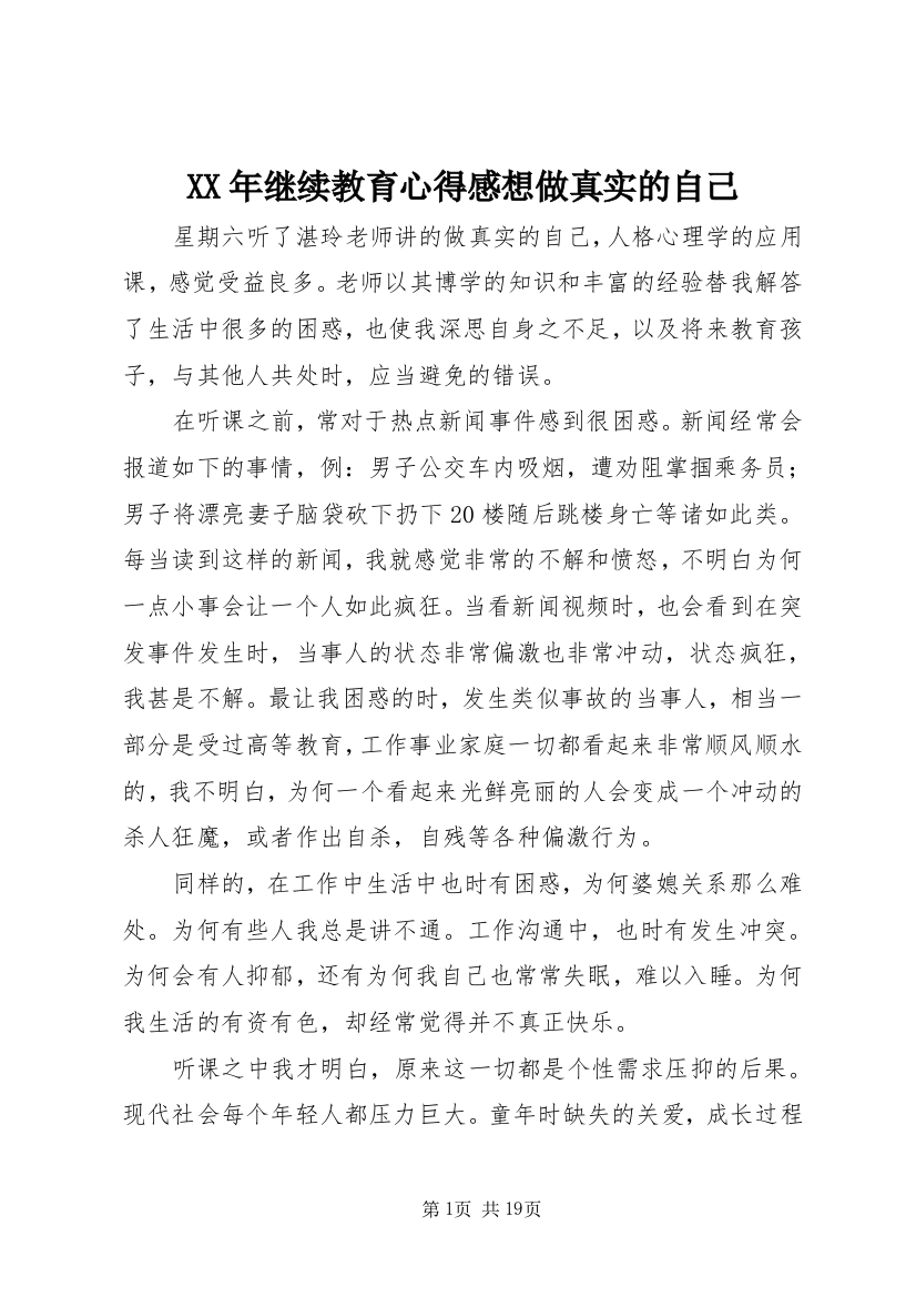 XX年继续教育心得感想做真实的自己