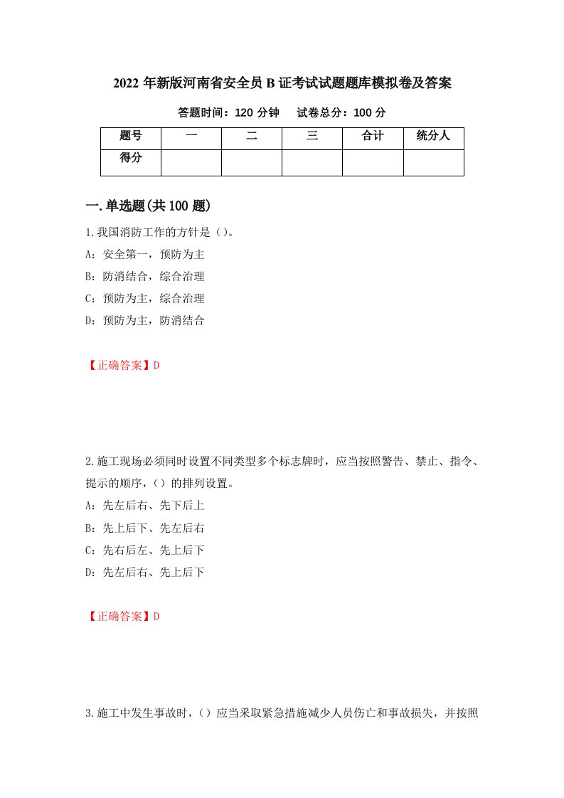 2022年新版河南省安全员B证考试试题题库模拟卷及答案16