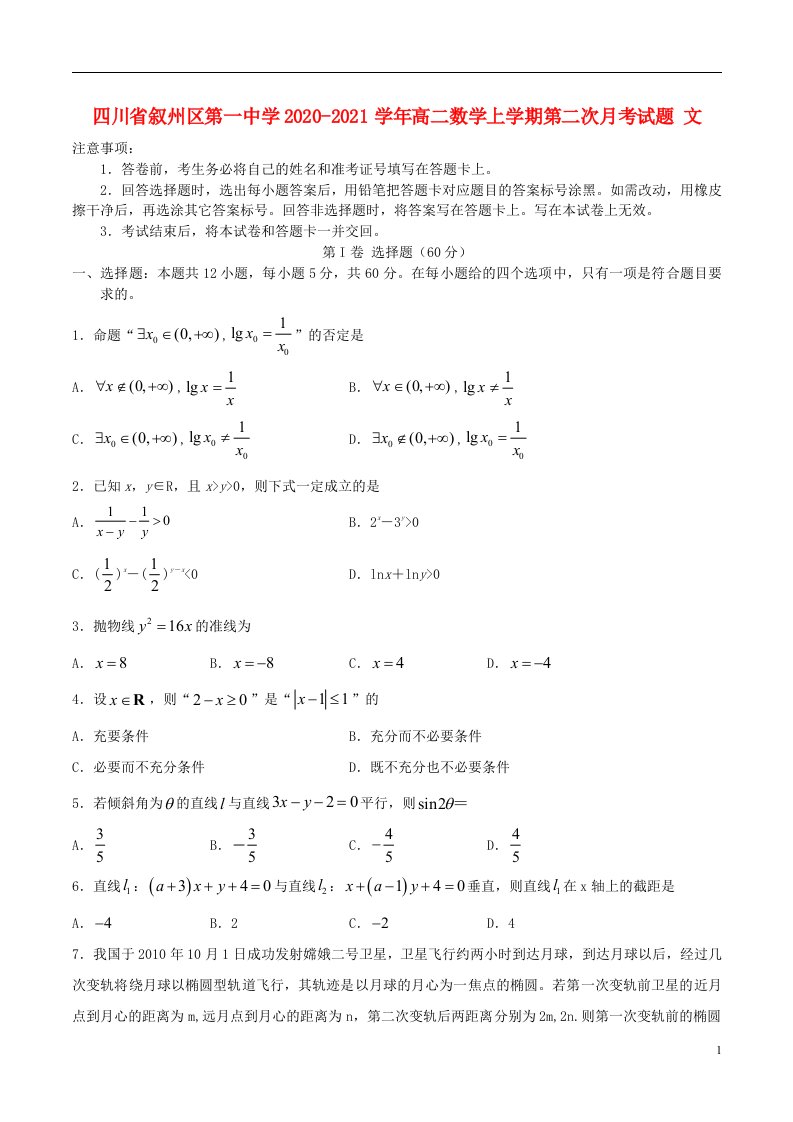 四川省叙州区第一中学2020_2021学年高二数学上学期第二次月考试题文