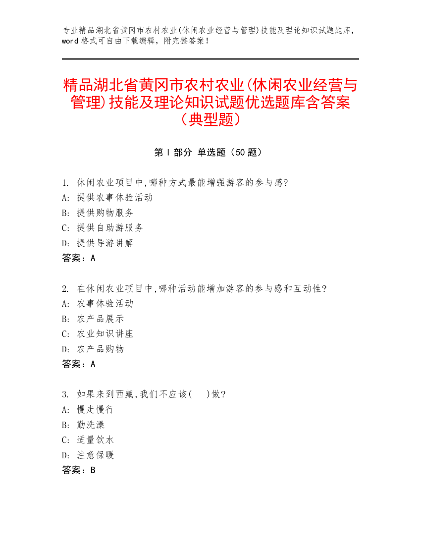 精品湖北省黄冈市农村农业(休闲农业经营与管理)技能及理论知识试题优选题库含答案（典型题）