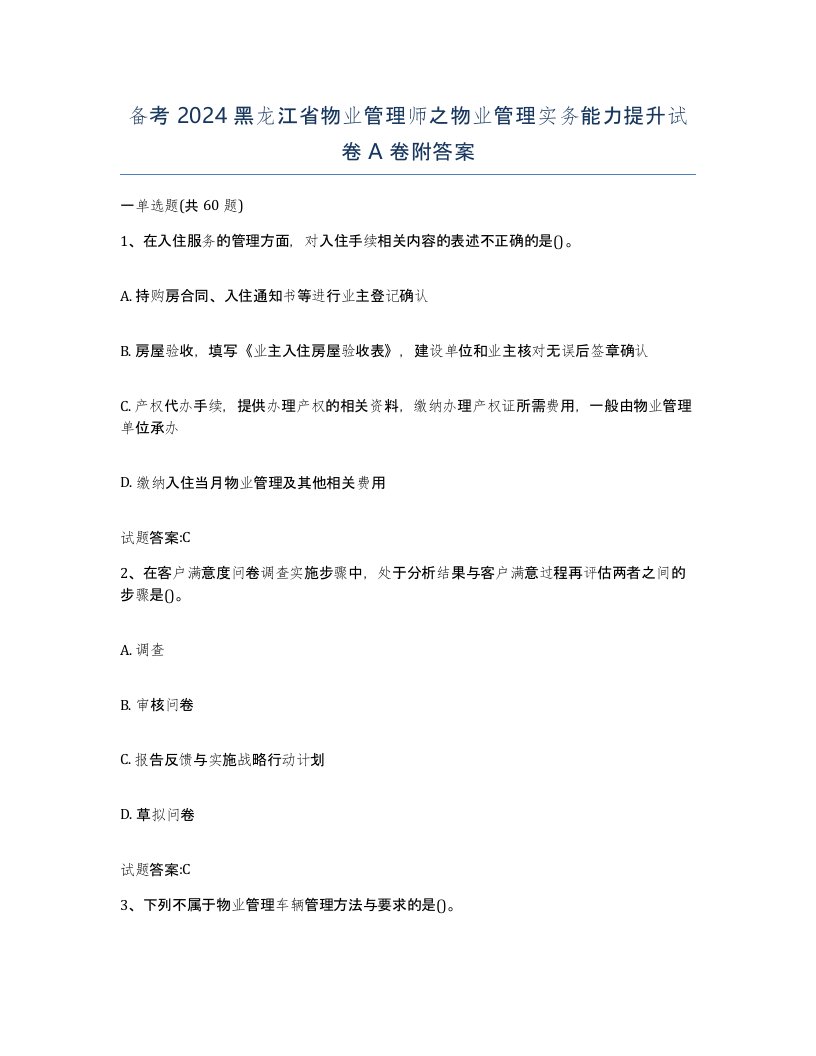 备考2024黑龙江省物业管理师之物业管理实务能力提升试卷A卷附答案