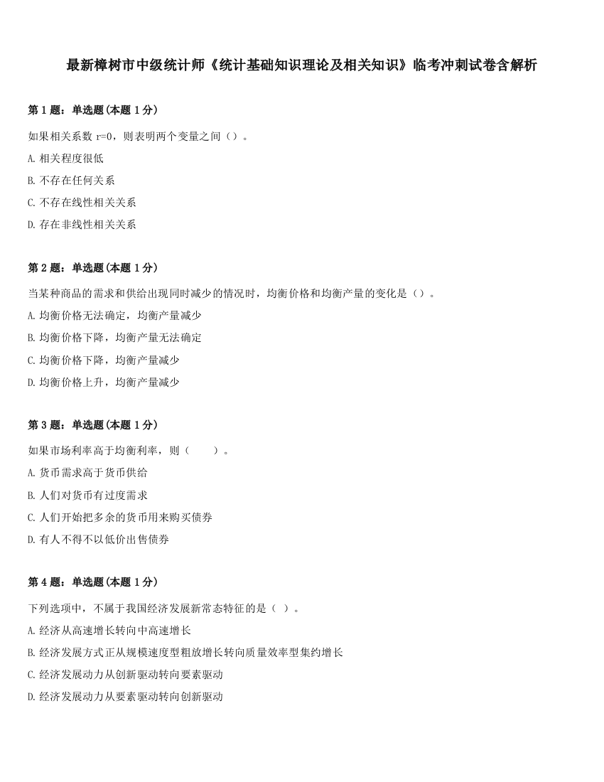 最新樟树市中级统计师《统计基础知识理论及相关知识》临考冲刺试卷含解析