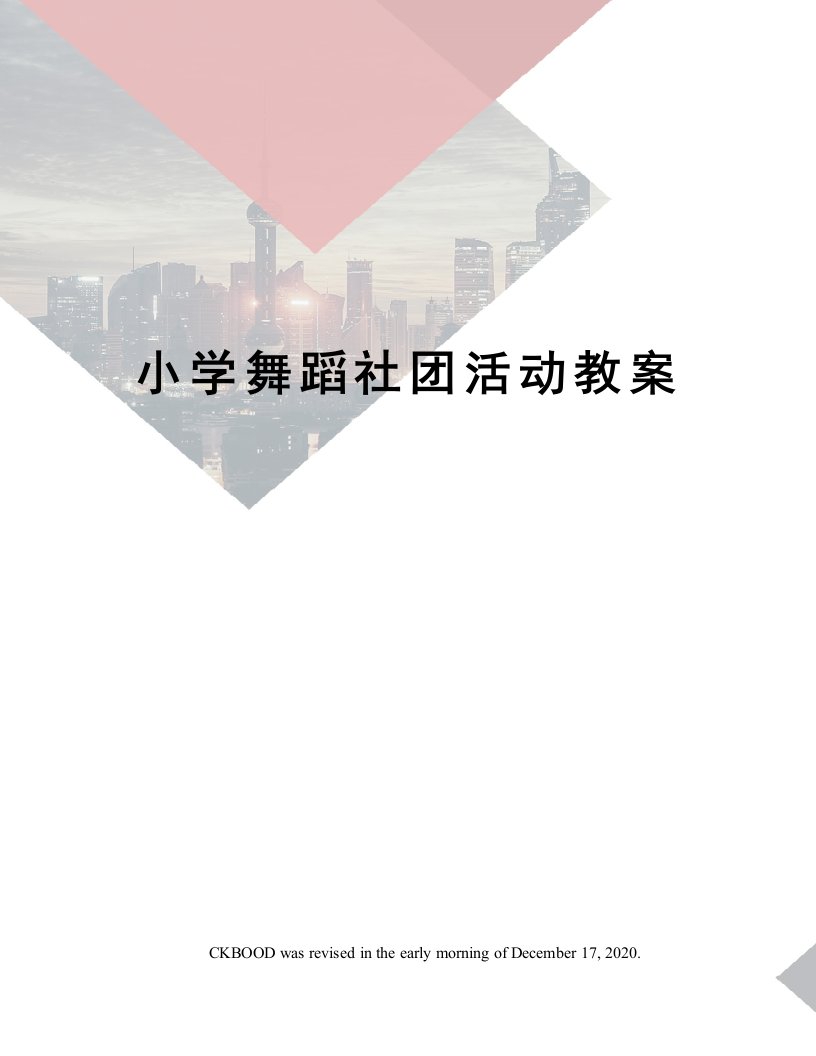 小学舞蹈社团活动教案