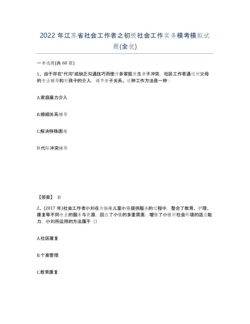 2022年江苏省社会工作者之初级社会工作实务模考模拟试题全优