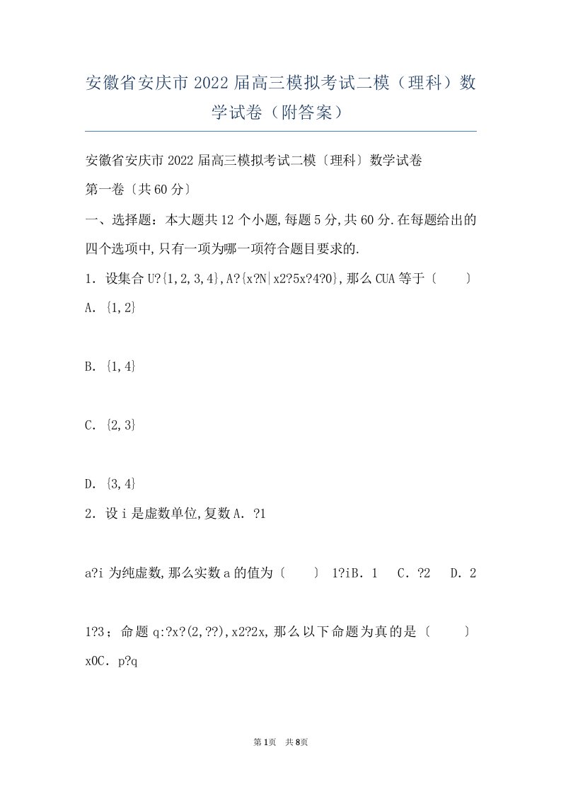 安徽省安庆市2022届高三模拟考试二模（理科）数学试卷（附答案）