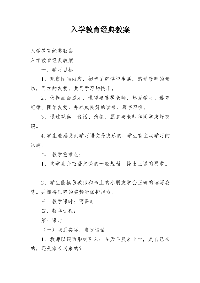 入学教育经典教案