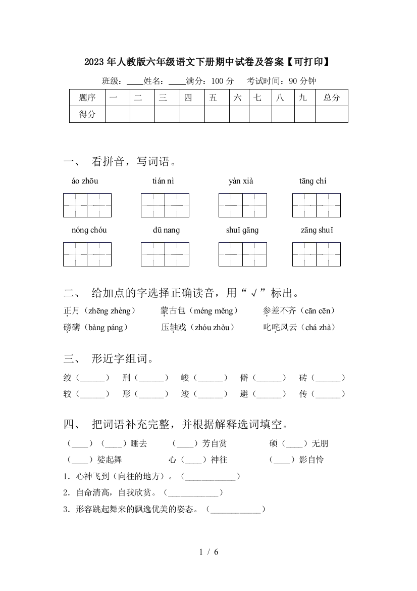 2023年人教版六年级语文下册期中试卷及答案【可打印】