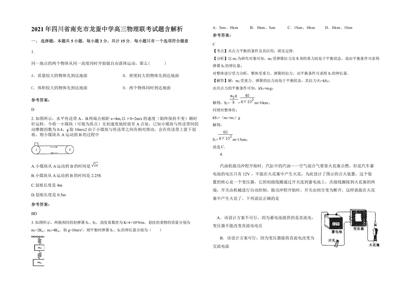 2021年四川省南充市龙蚕中学高三物理联考试题含解析