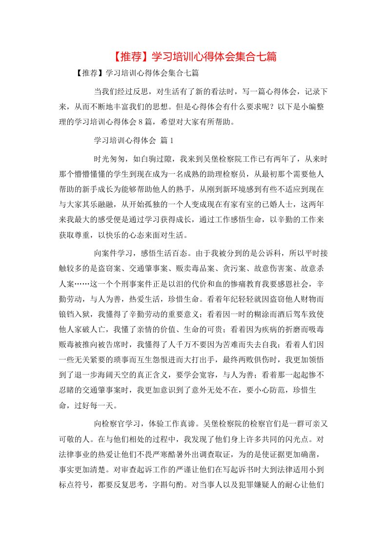 推荐学习培训心得体会集合七篇