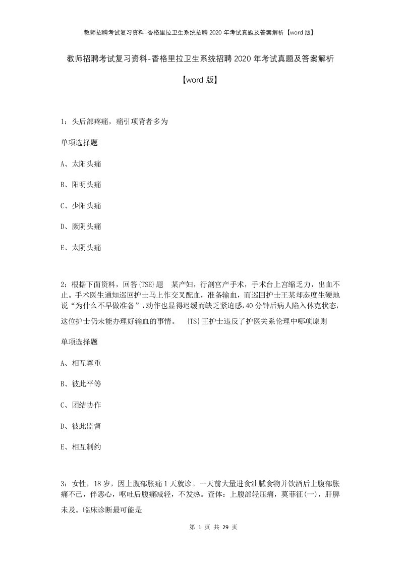 教师招聘考试复习资料-香格里拉卫生系统招聘2020年考试真题及答案解析word版