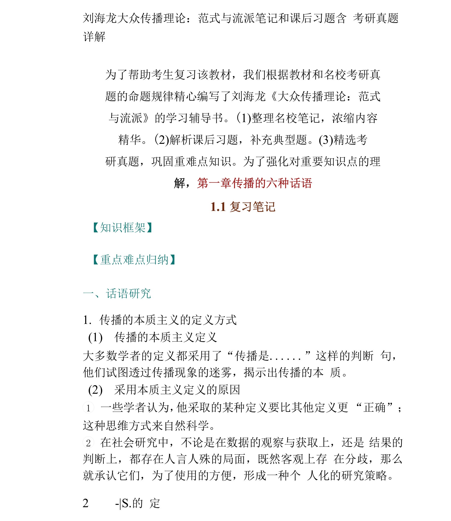 刘海龙大众传播理论：范式与流派笔记和课后习题含考研真题详解