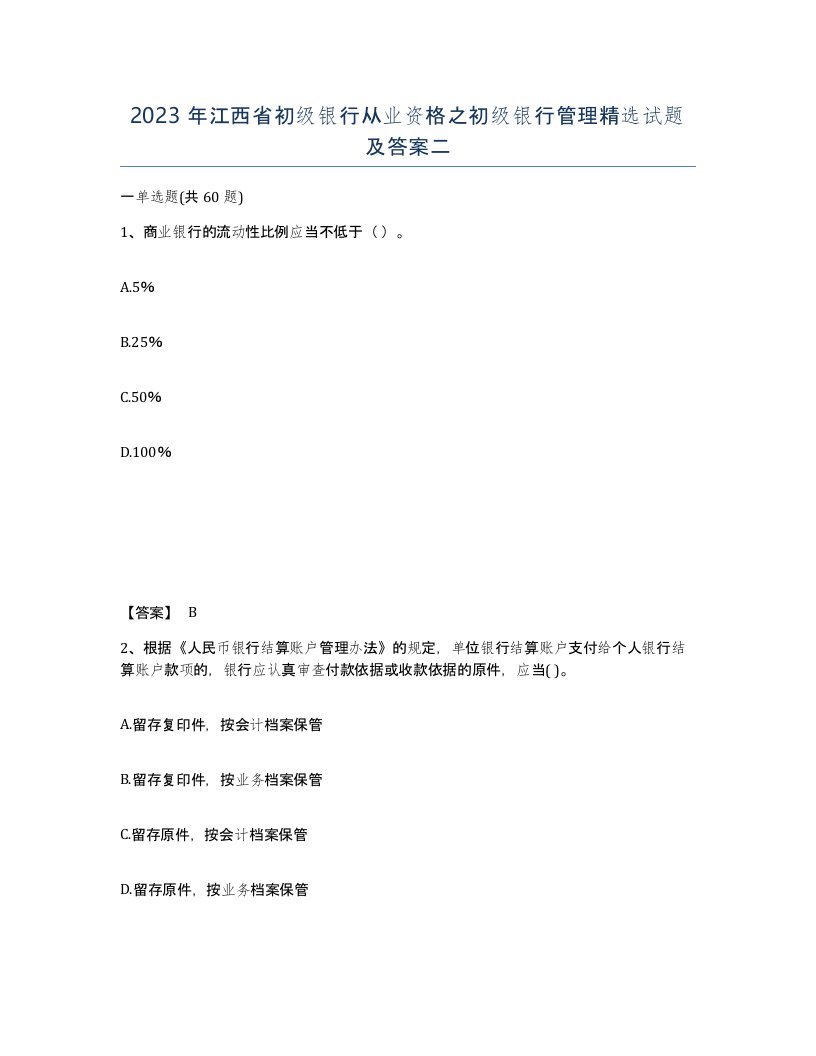 2023年江西省初级银行从业资格之初级银行管理试题及答案二