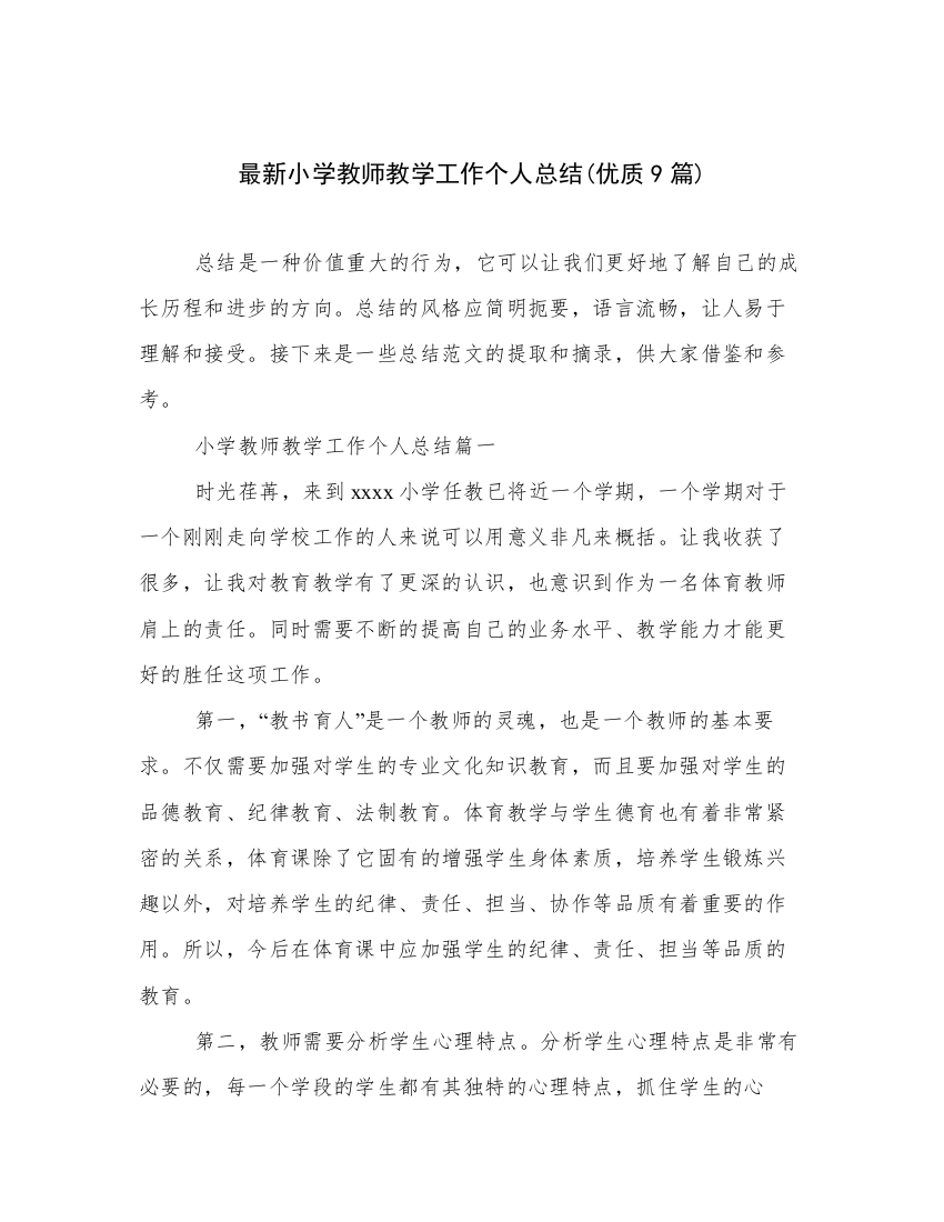 最新小学教师教学工作个人总结(优质9篇)