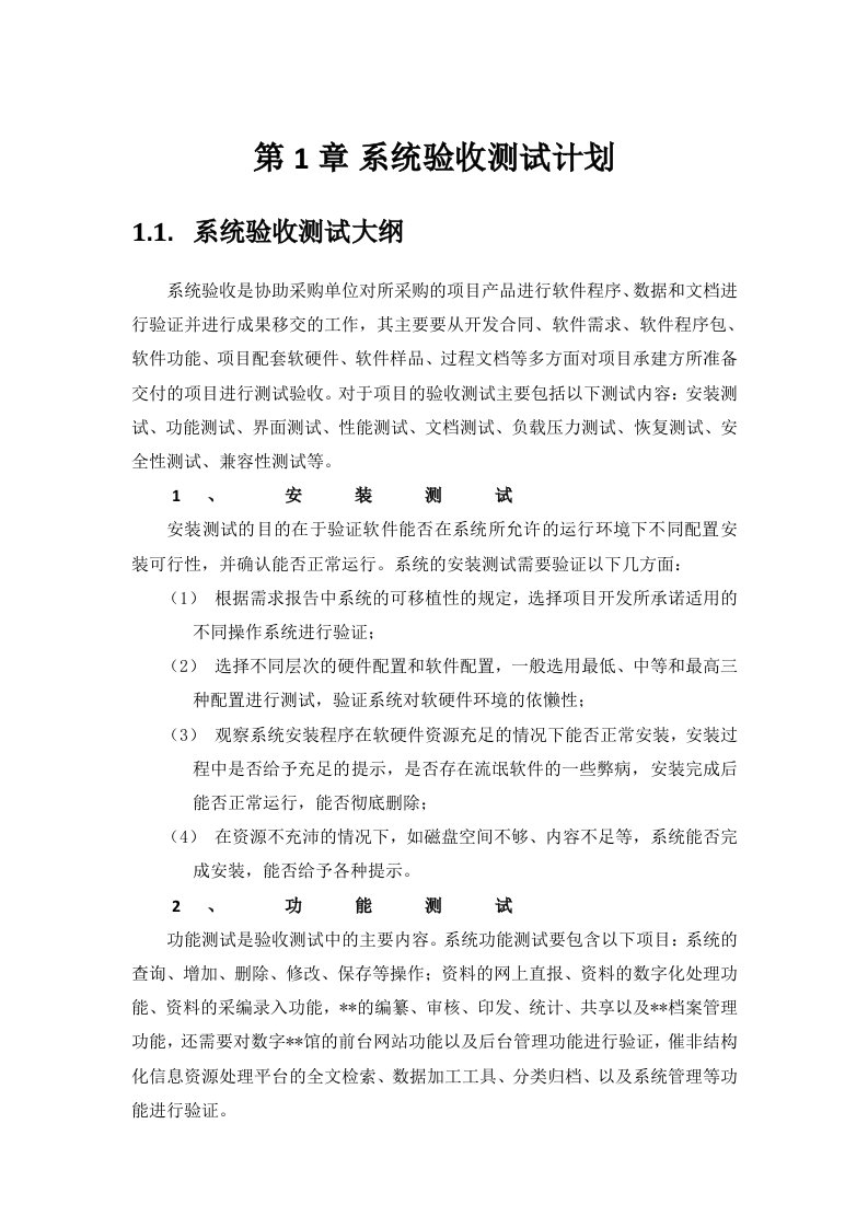 系统验收测试计划