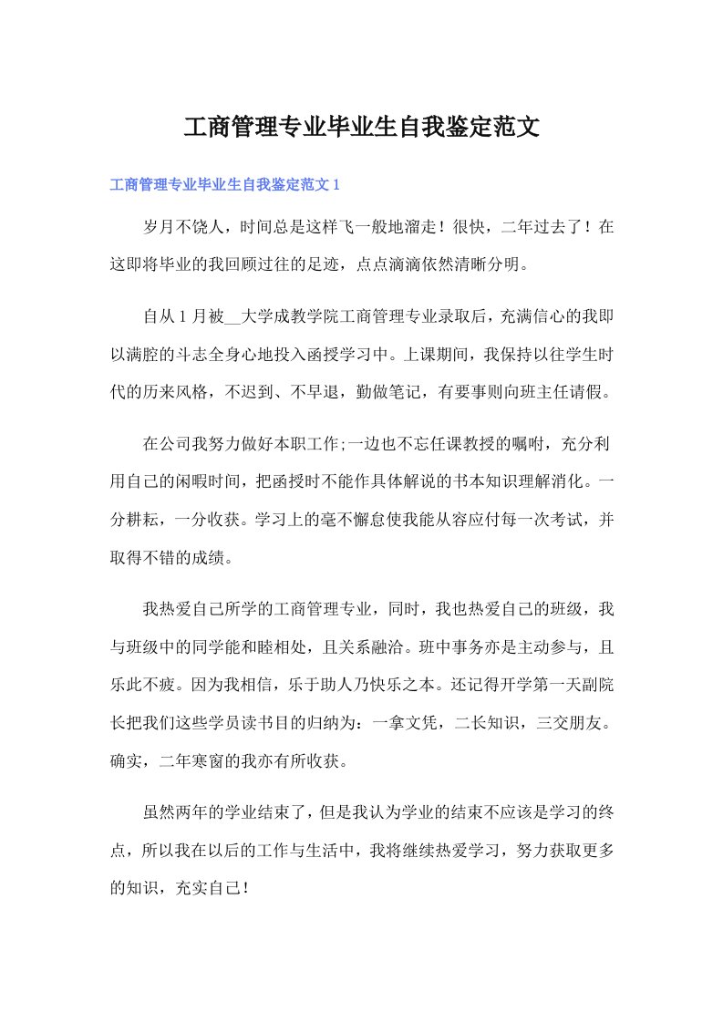 工商管理专业毕业生自我鉴定范文