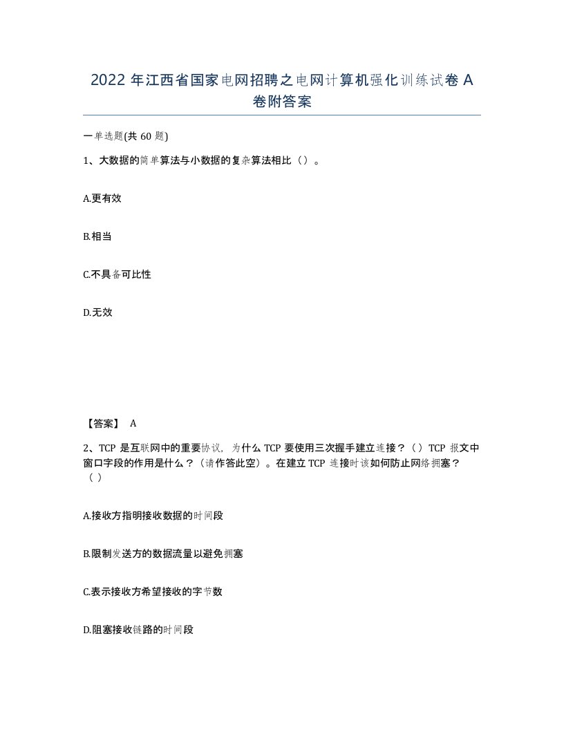 2022年江西省国家电网招聘之电网计算机强化训练试卷A卷附答案