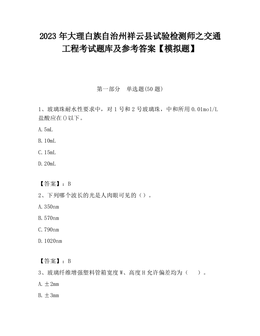 2023年大理白族自治州祥云县试验检测师之交通工程考试题库及参考答案【模拟题】