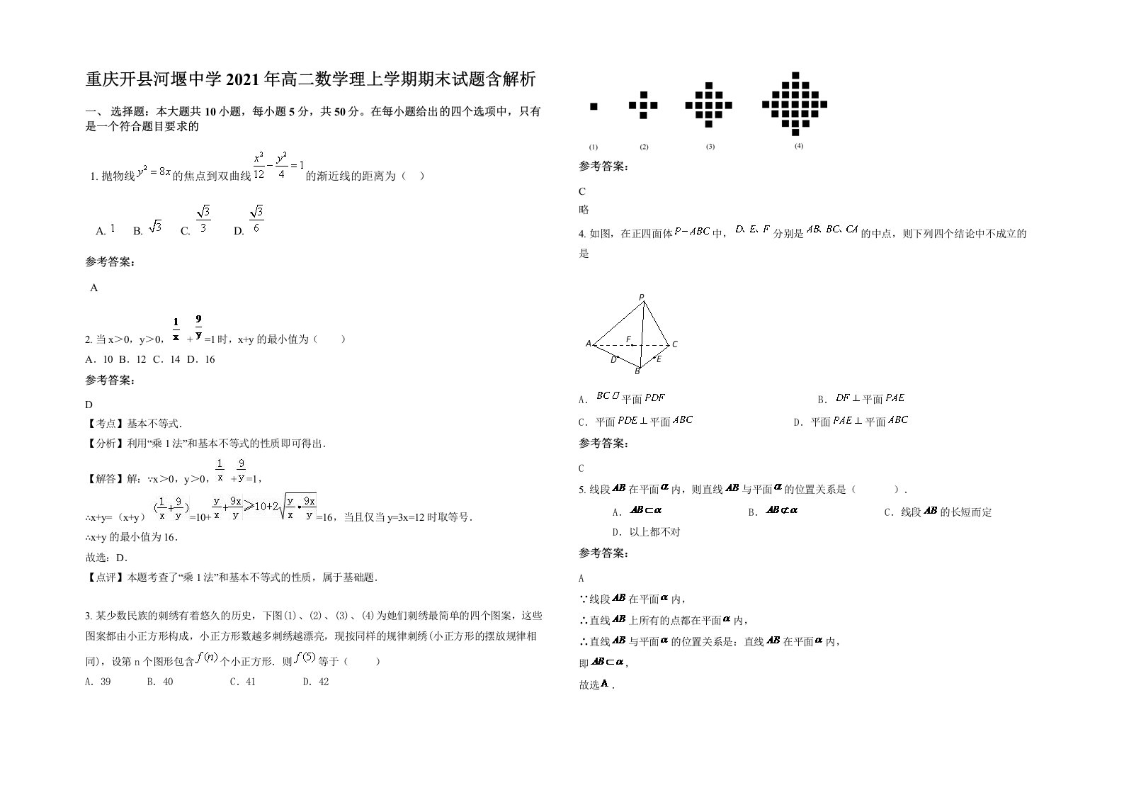 重庆开县河堰中学2021年高二数学理上学期期末试题含解析