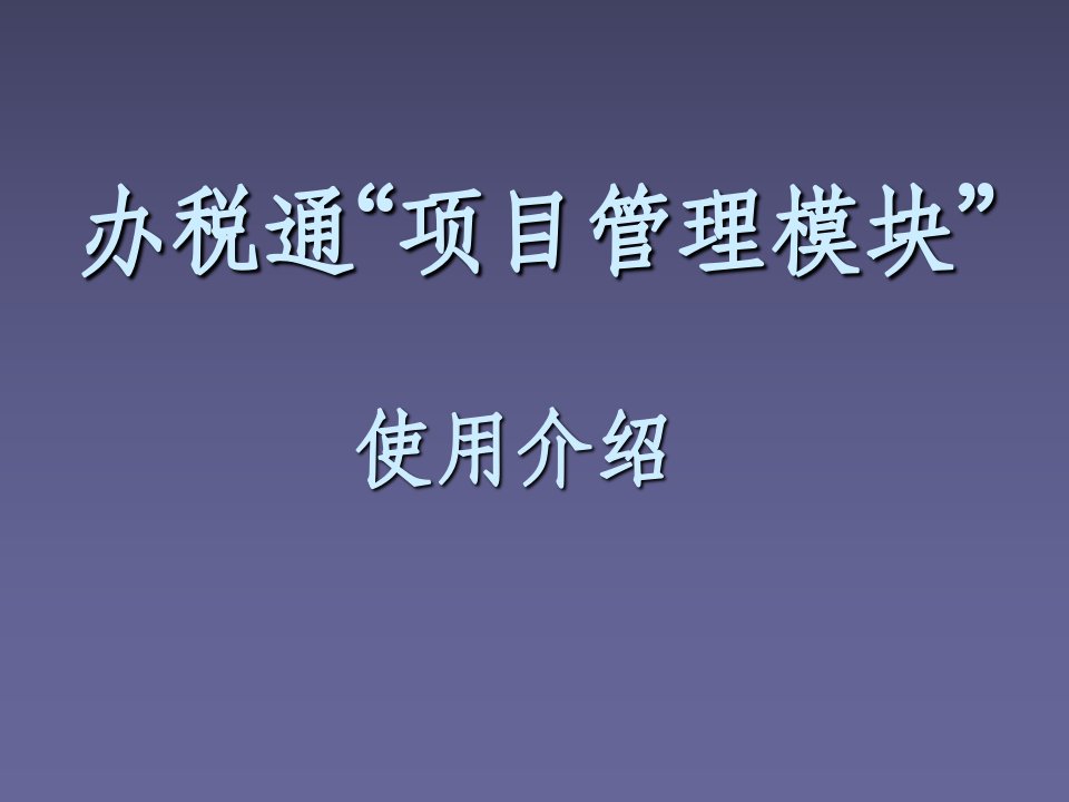 建安、房地产业项目管理