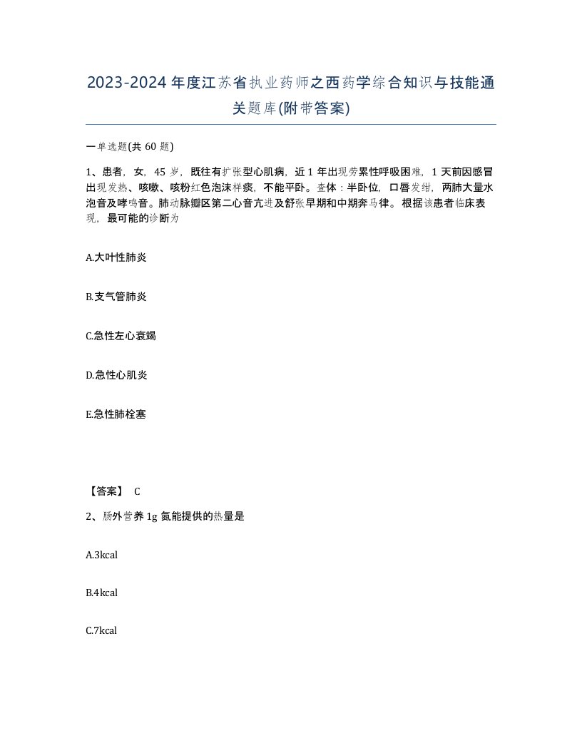 2023-2024年度江苏省执业药师之西药学综合知识与技能通关题库附带答案