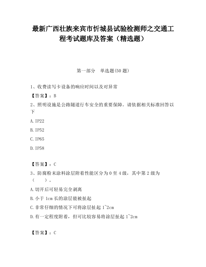 最新广西壮族来宾市忻城县试验检测师之交通工程考试题库及答案（精选题）