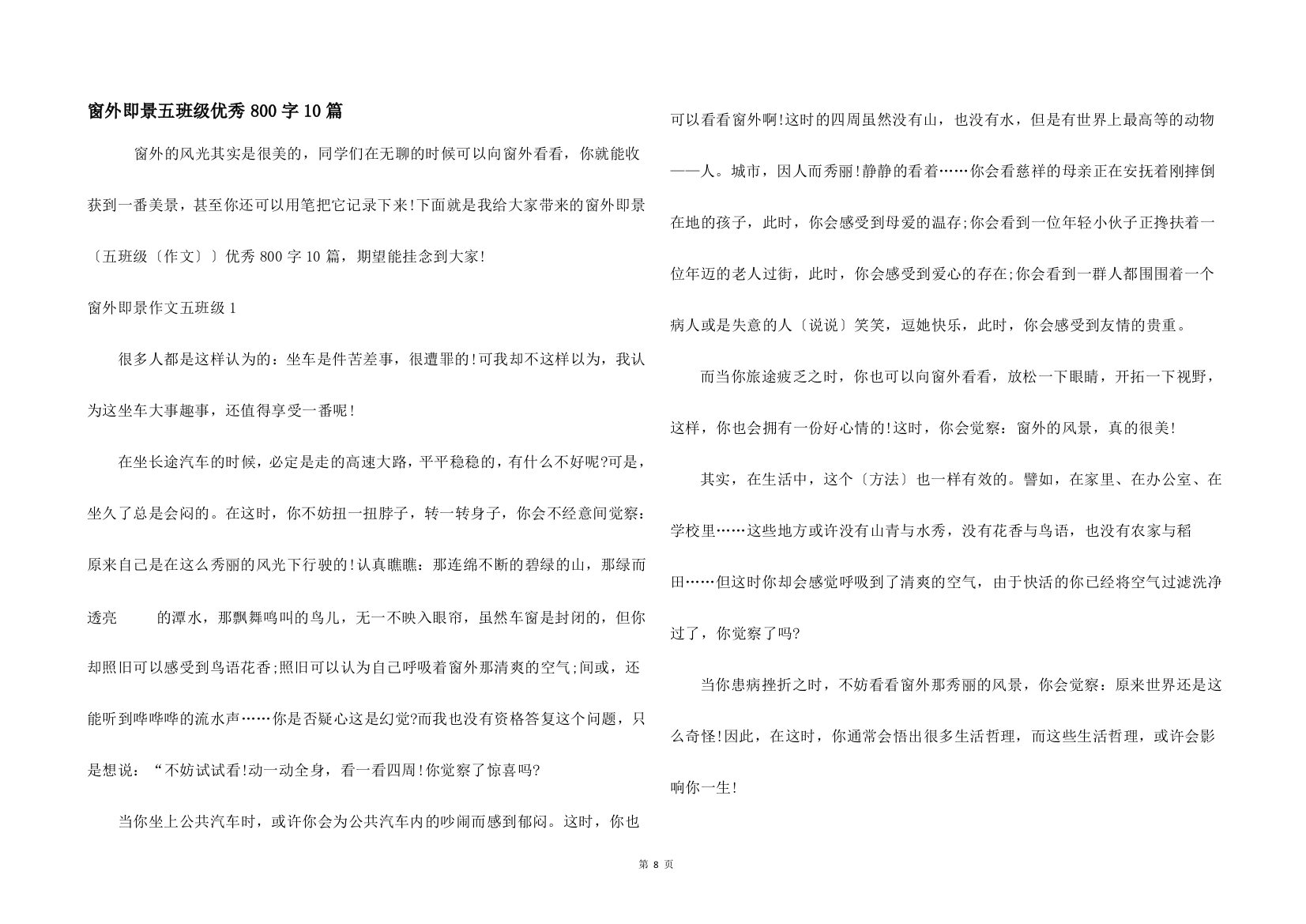 窗外即景五年级优秀800字10篇