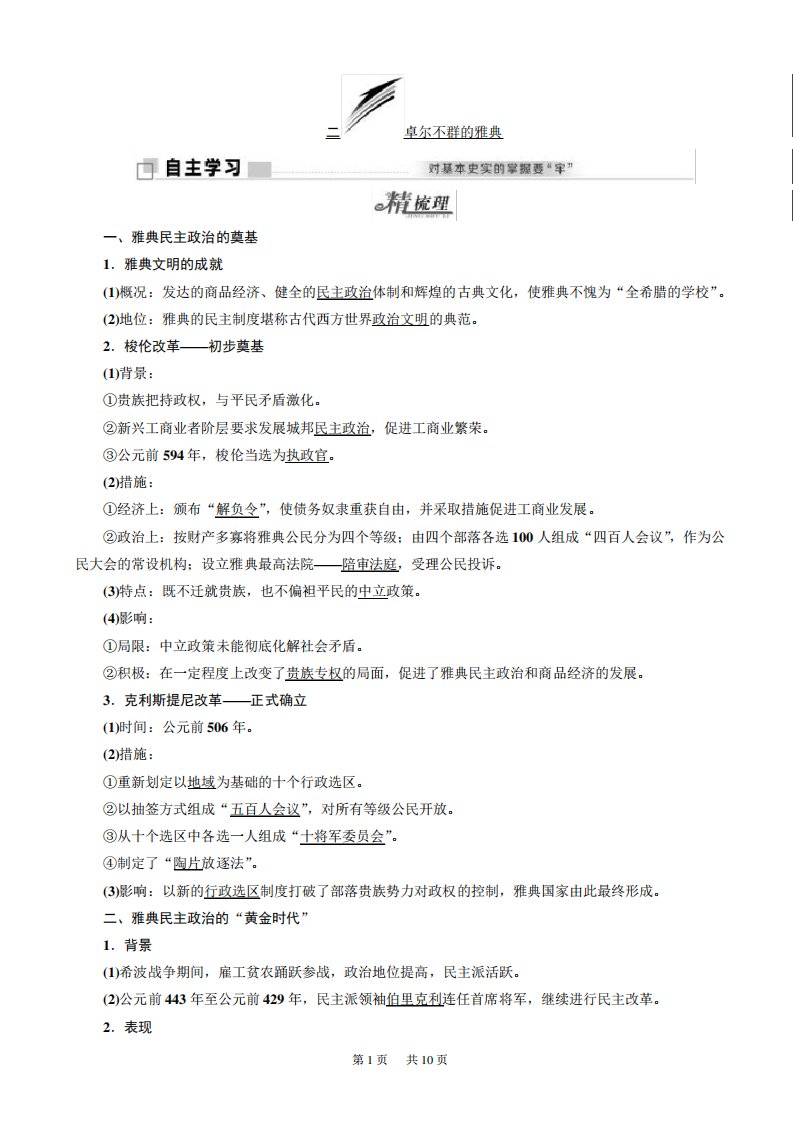 高中历史人民高一必修教学案专题六二卓尔不群的雅典