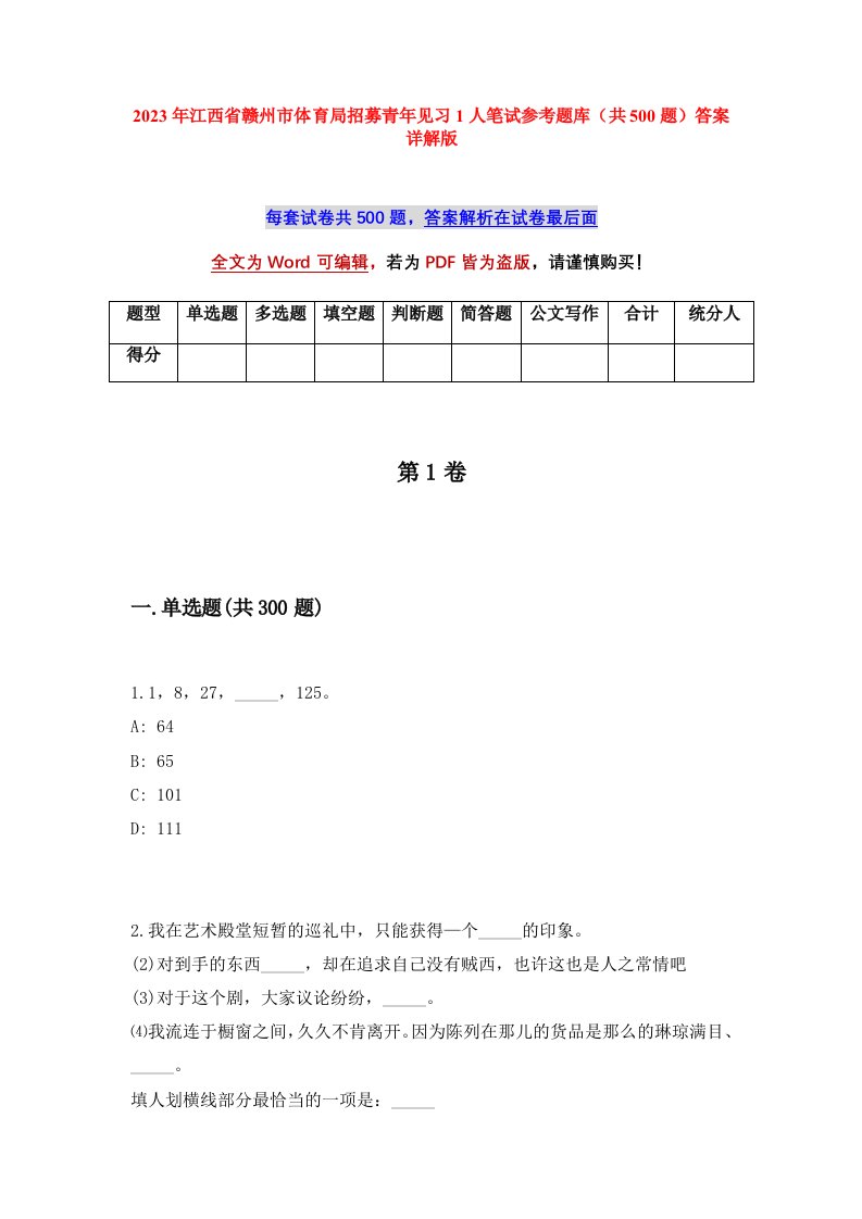 2023年江西省赣州市体育局招募青年见习1人笔试参考题库共500题答案详解版