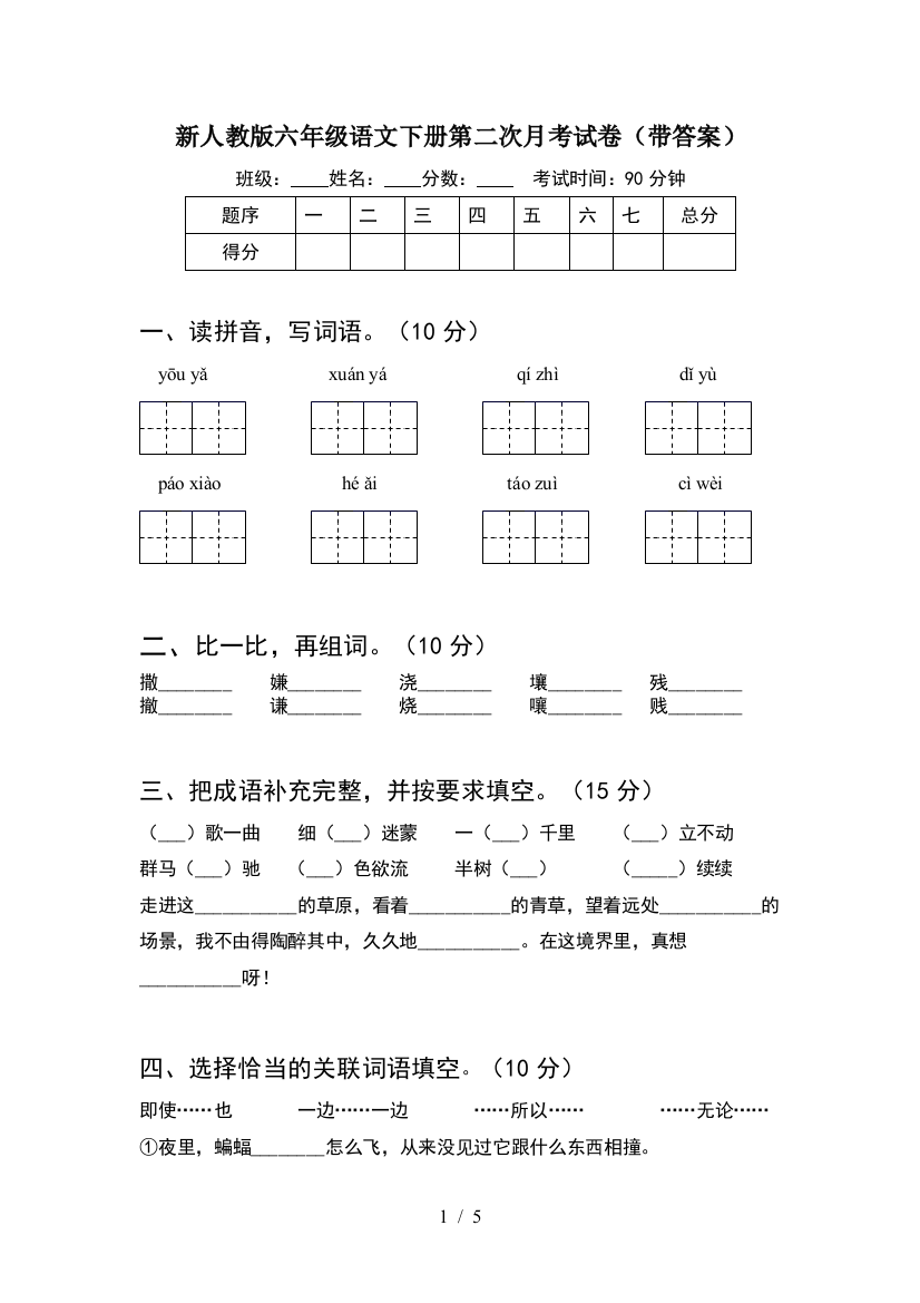 新人教版六年级语文下册第二次月考试卷(带答案)