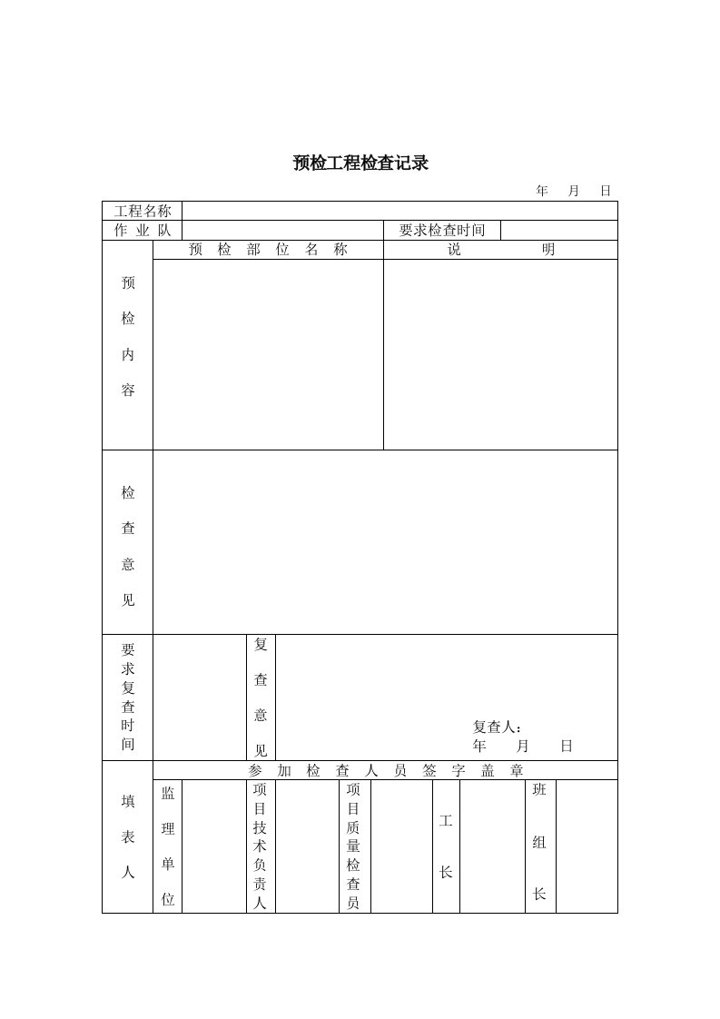 【管理精品】13-7预检工程检查记录