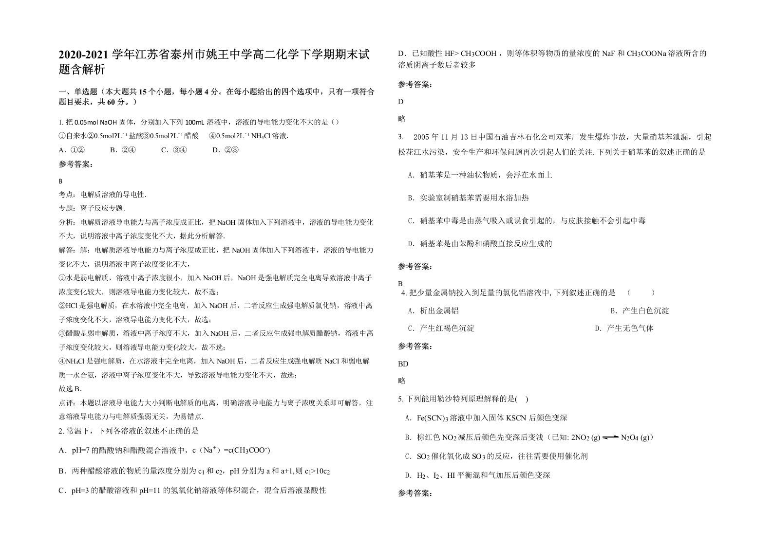 2020-2021学年江苏省泰州市姚王中学高二化学下学期期末试题含解析