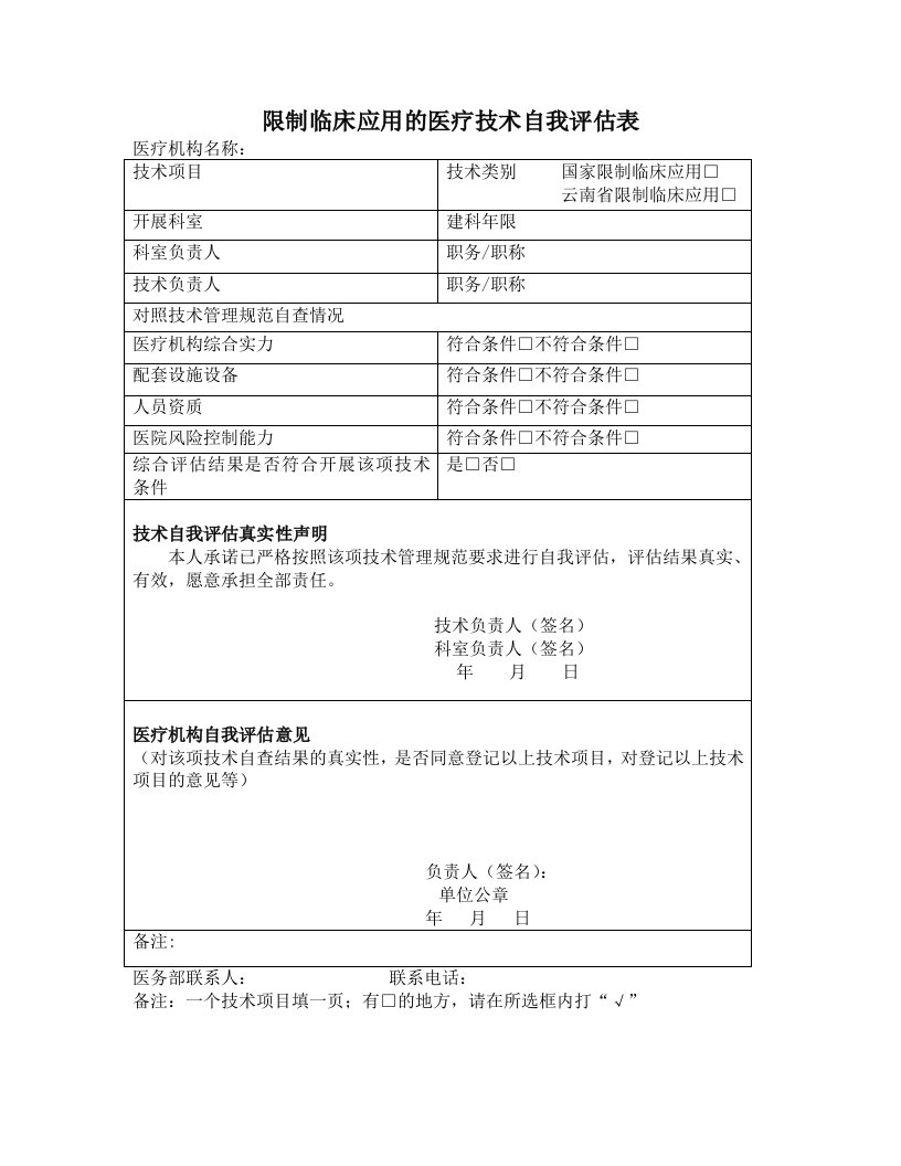 限制临床应用的医疗技术自我评估表