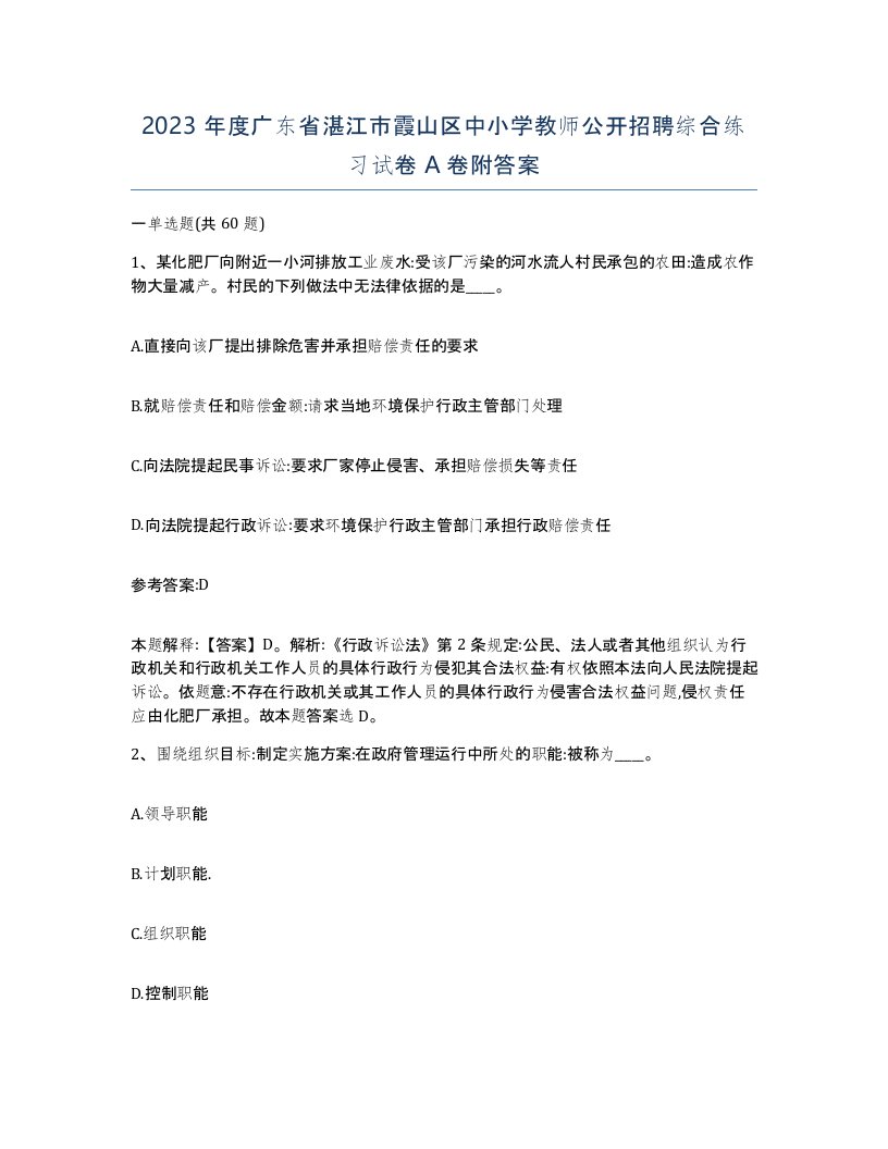 2023年度广东省湛江市霞山区中小学教师公开招聘综合练习试卷A卷附答案