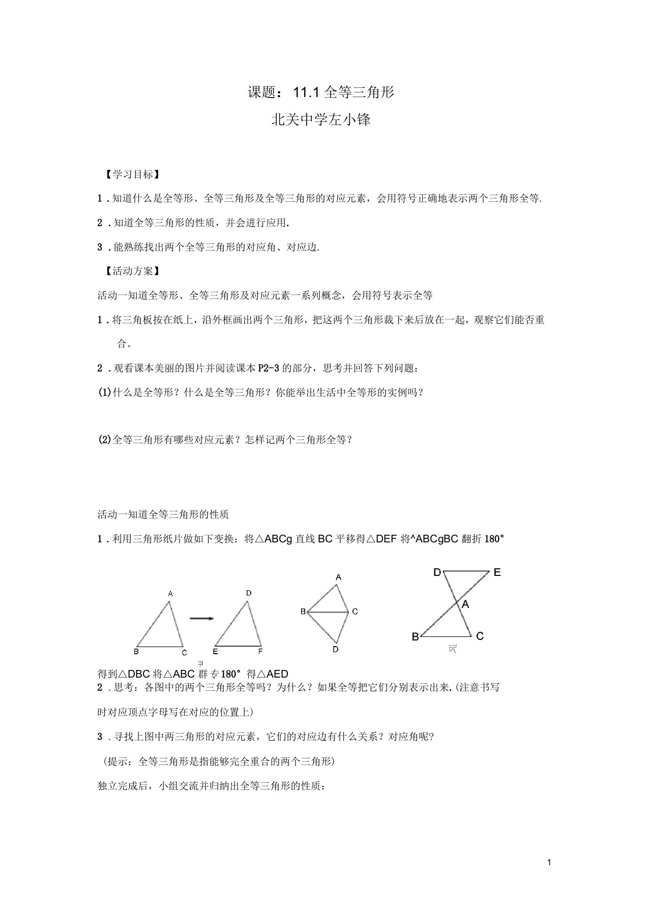 八年级数学上册课题111全等三角形导学案(无答案)新人教