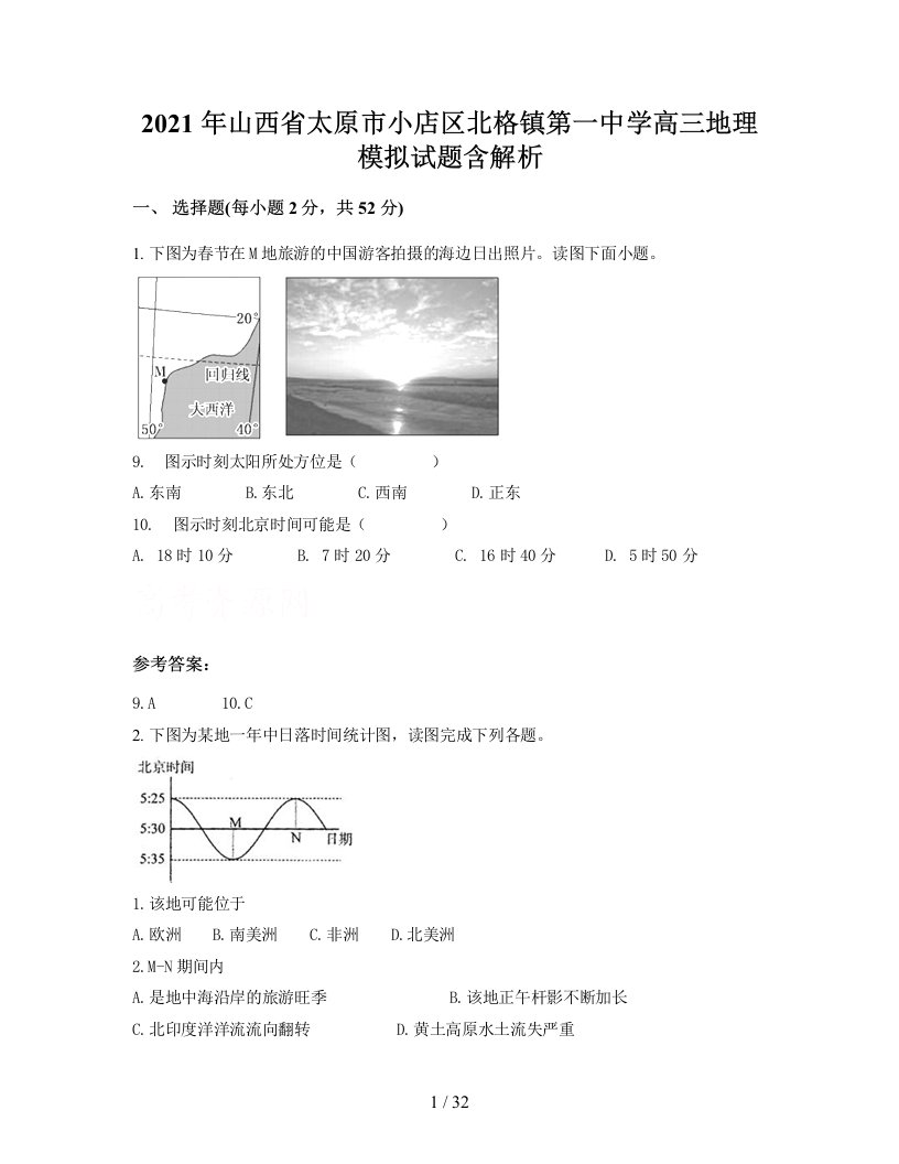 2021年山西省太原市小店区北格镇第一中学高三地理模拟试题含解析