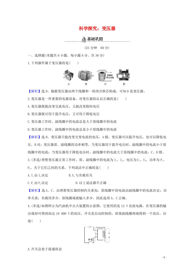 2020_2021学年高中物理第3章交变电流与远距离输电第3节科学探究：变压器作业含解析鲁科版选择性必修2