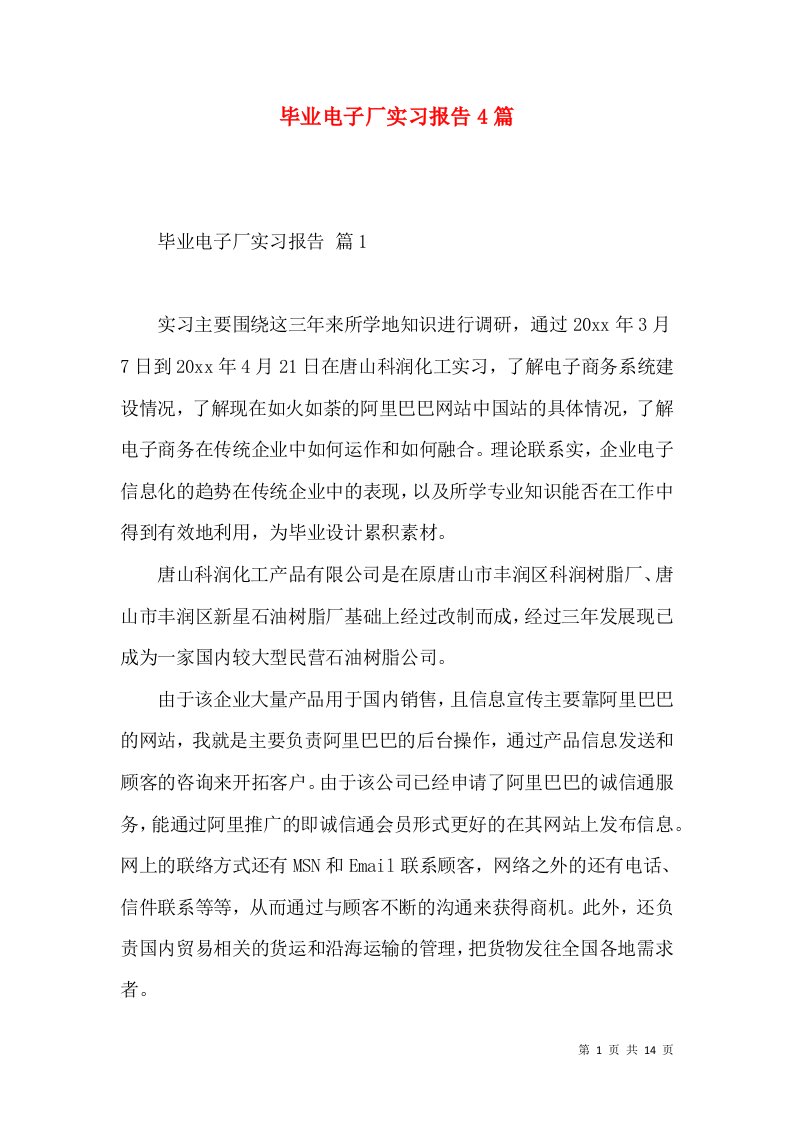 毕业电子厂实习报告4篇