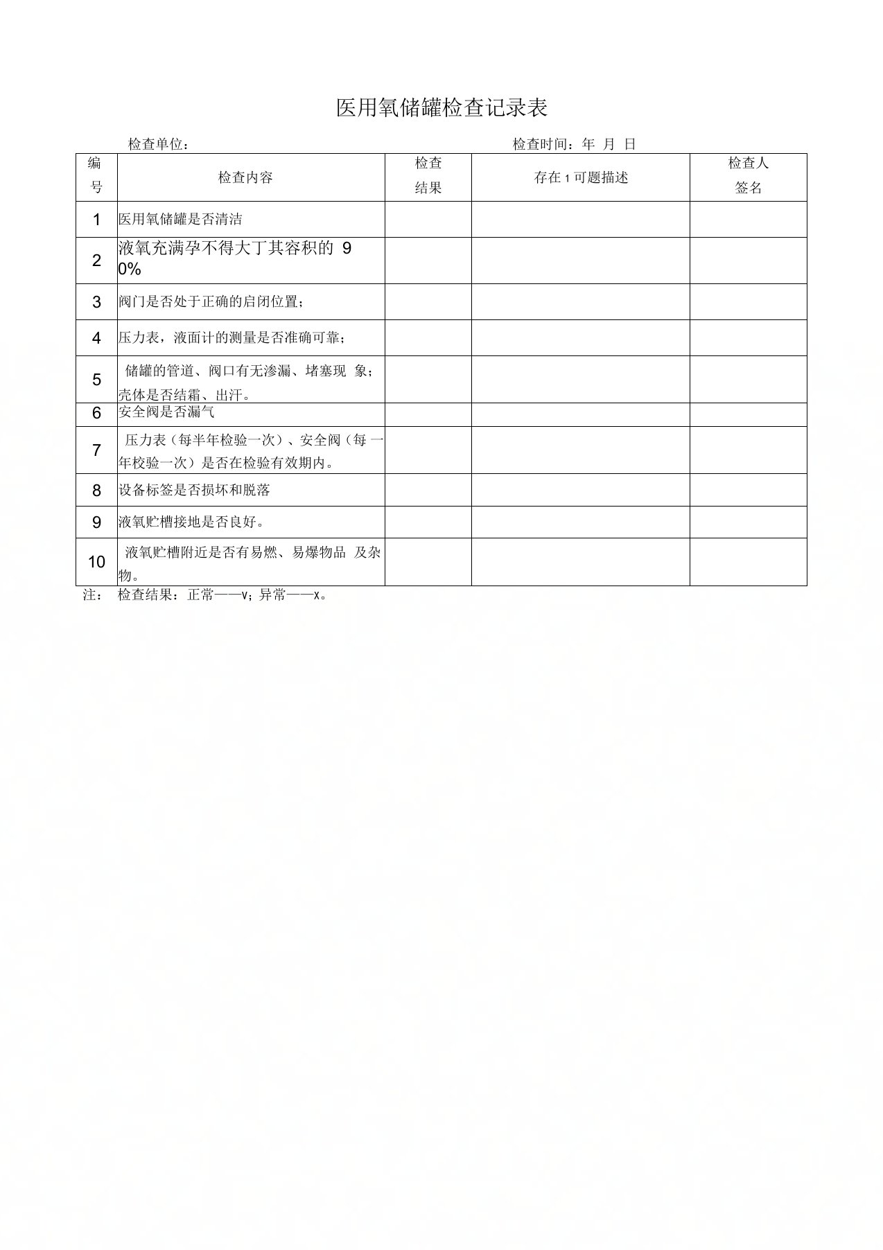 医用氧储罐检查记录表