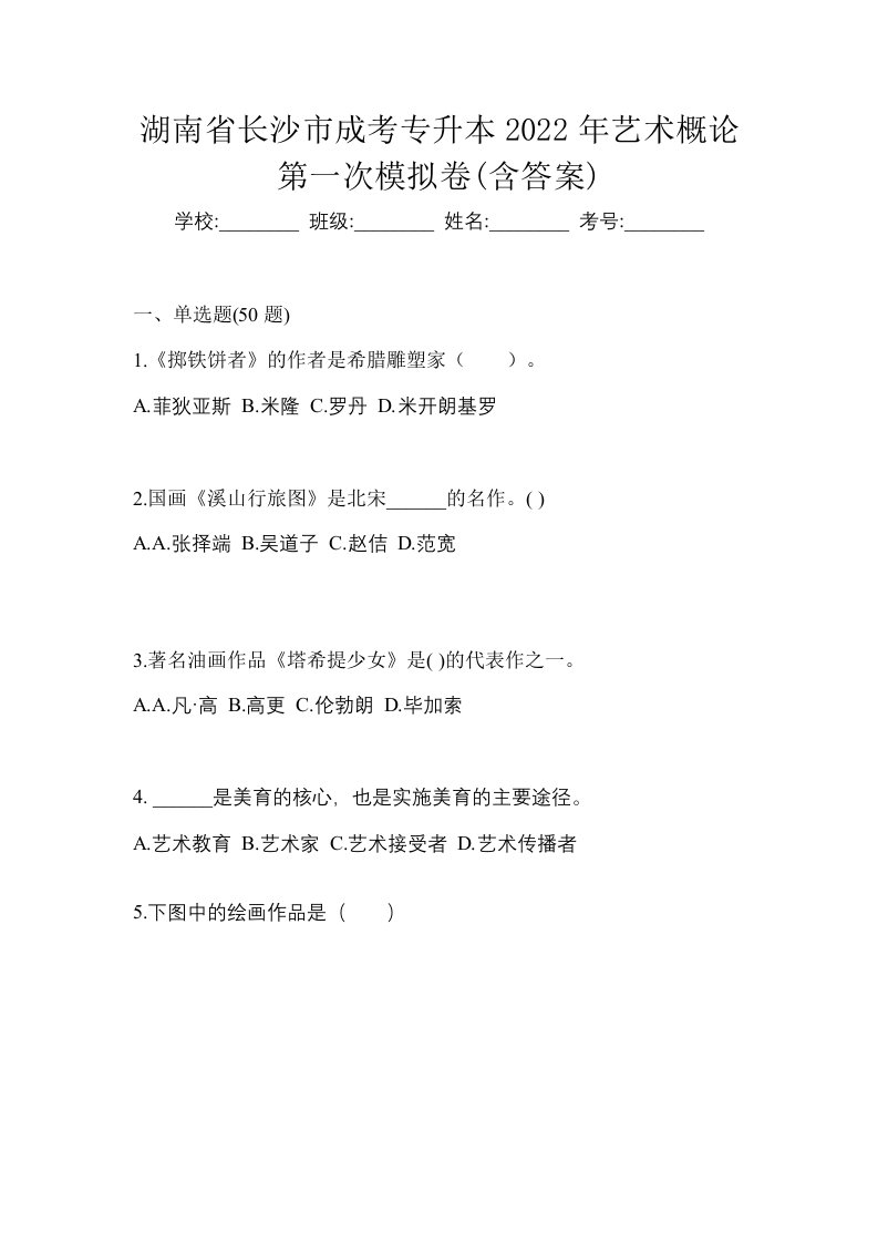 湖南省长沙市成考专升本2022年艺术概论第一次模拟卷含答案