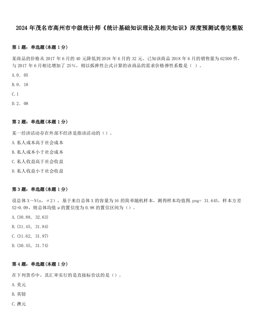 2024年茂名市高州市中级统计师《统计基础知识理论及相关知识》深度预测试卷完整版