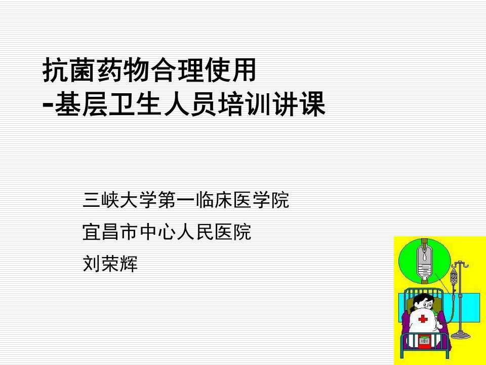 医疗行业-抗菌药物合理使用刘荣辉农村卫生人员培训