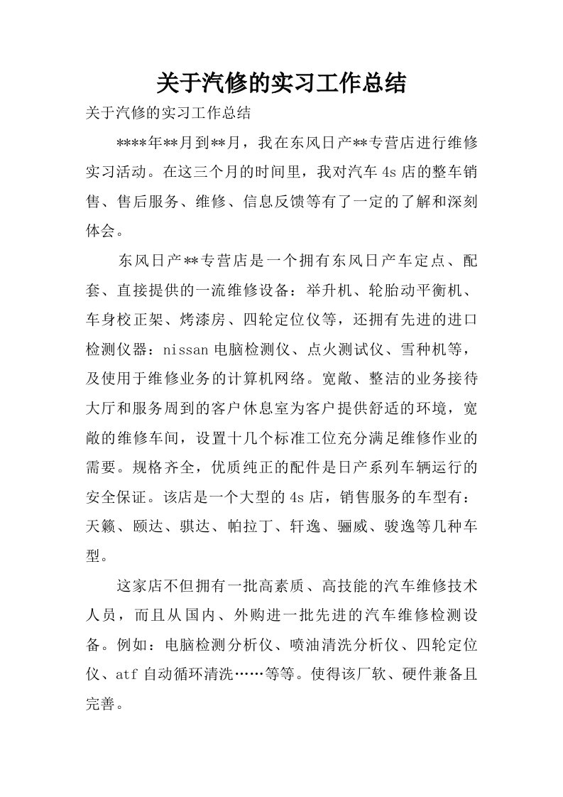 关于汽修的实习工作总结.doc