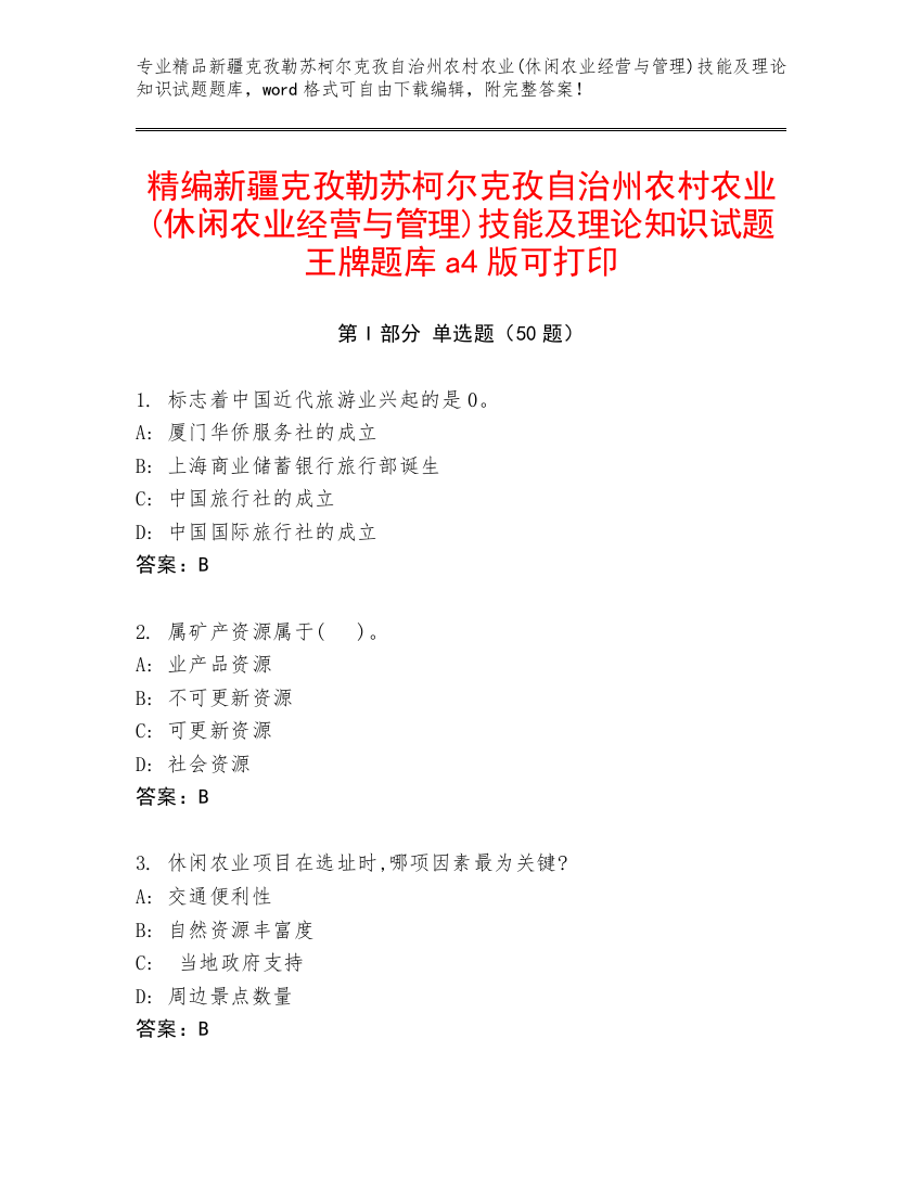 精编新疆克孜勒苏柯尔克孜自治州农村农业(休闲农业经营与管理)技能及理论知识试题王牌题库a4版可打印