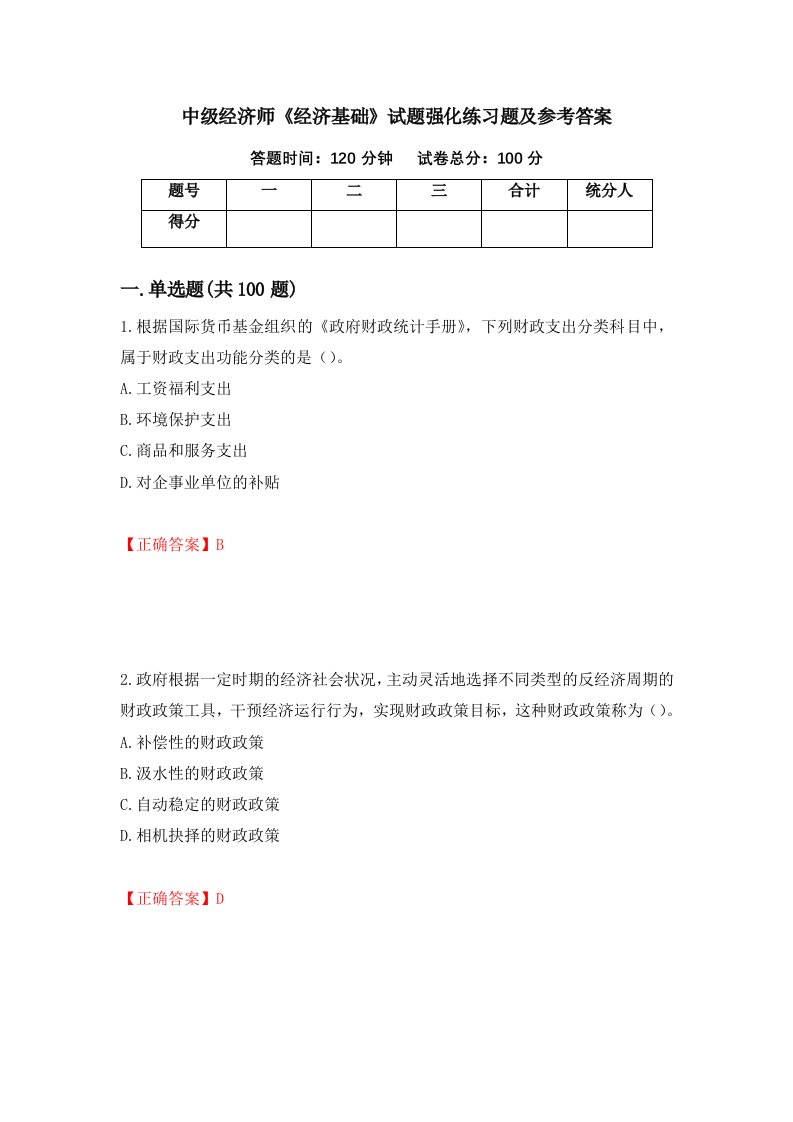 中级经济师经济基础试题强化练习题及参考答案第92套