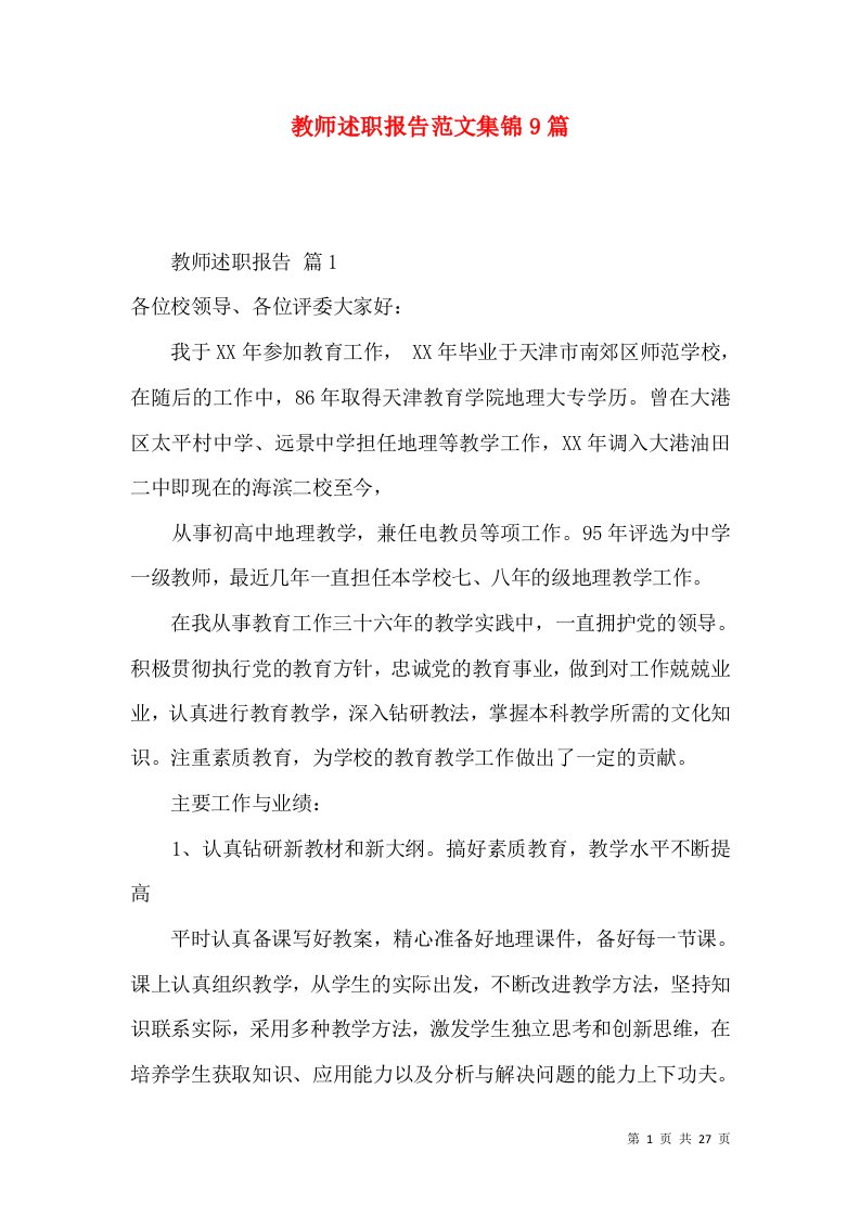 教师述职报告范文集锦9篇_1